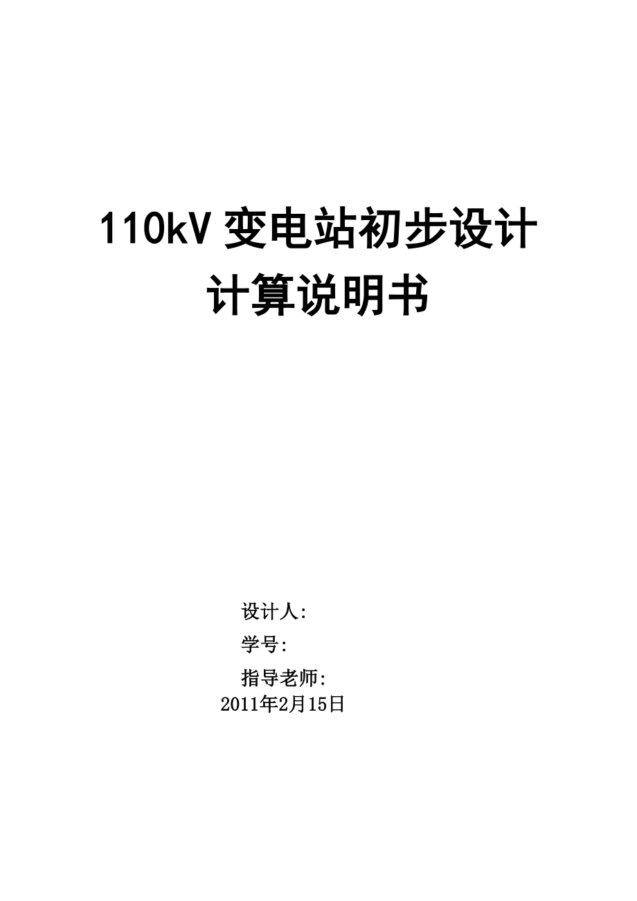 110kV变电站初步设计计算说明书.doc_第1页