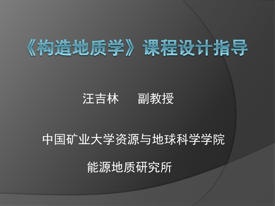 构造地质学课程设计课件.ppt_第1页