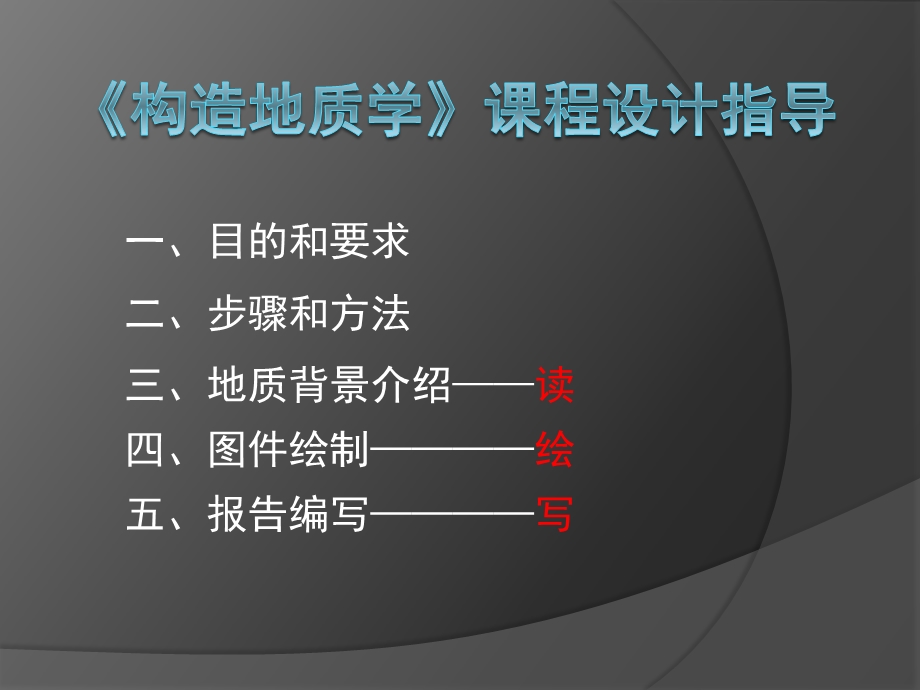 构造地质学课程设计课件.ppt_第2页