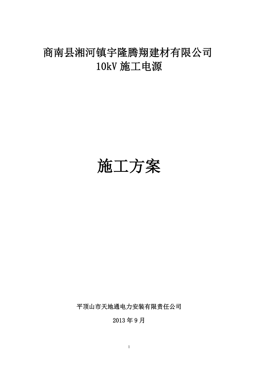 10kV线路施工方案.doc_第1页