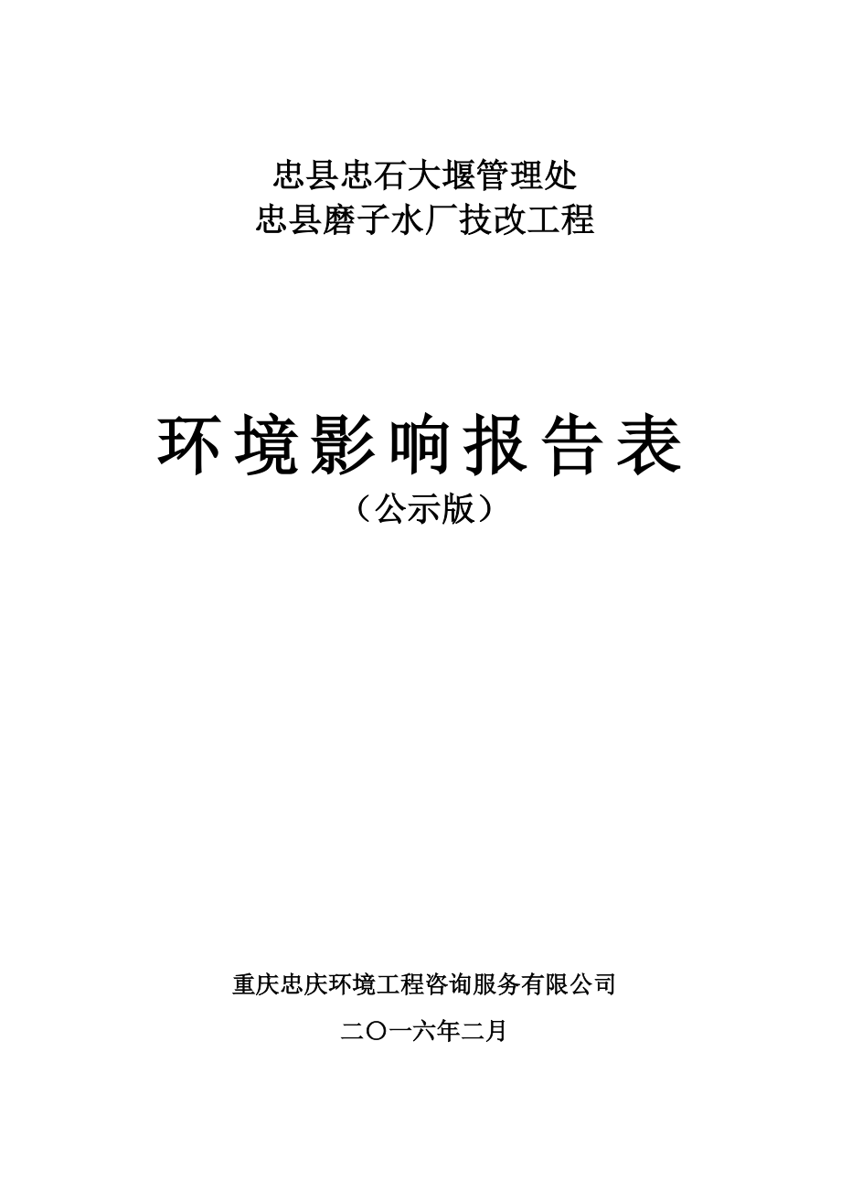 环境影响评价报告公示：忠县磨子水厂技改工程环评报告.doc_第1页