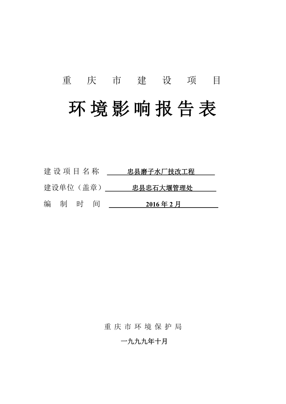 环境影响评价报告公示：忠县磨子水厂技改工程环评报告.doc_第2页