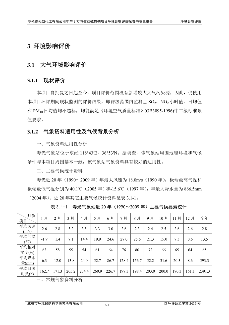 环境影响评价报告全本公示简介：03 主要环境要素环境评价01.doc_第1页