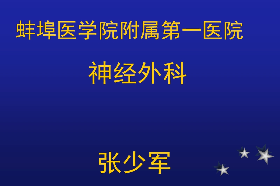 神经外科ppt课件.ppt_第1页