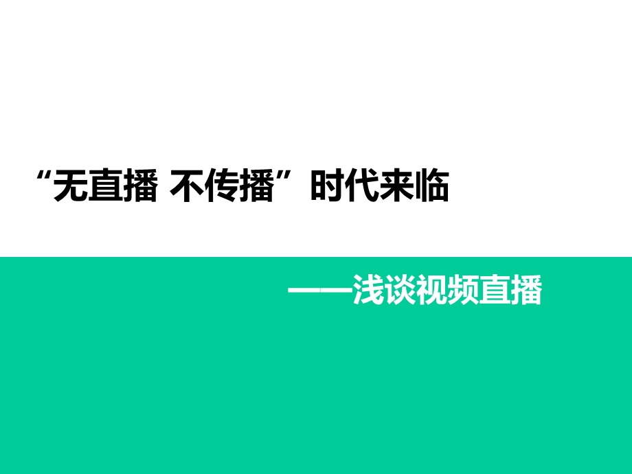 浅谈视频直播课件.ppt_第1页