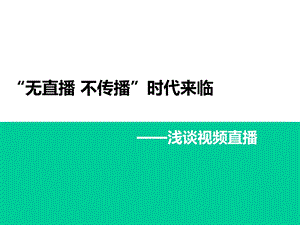 浅谈视频直播课件.ppt