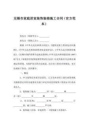 无锡市家庭居室装饰装修施工合同（官方范本）.doc