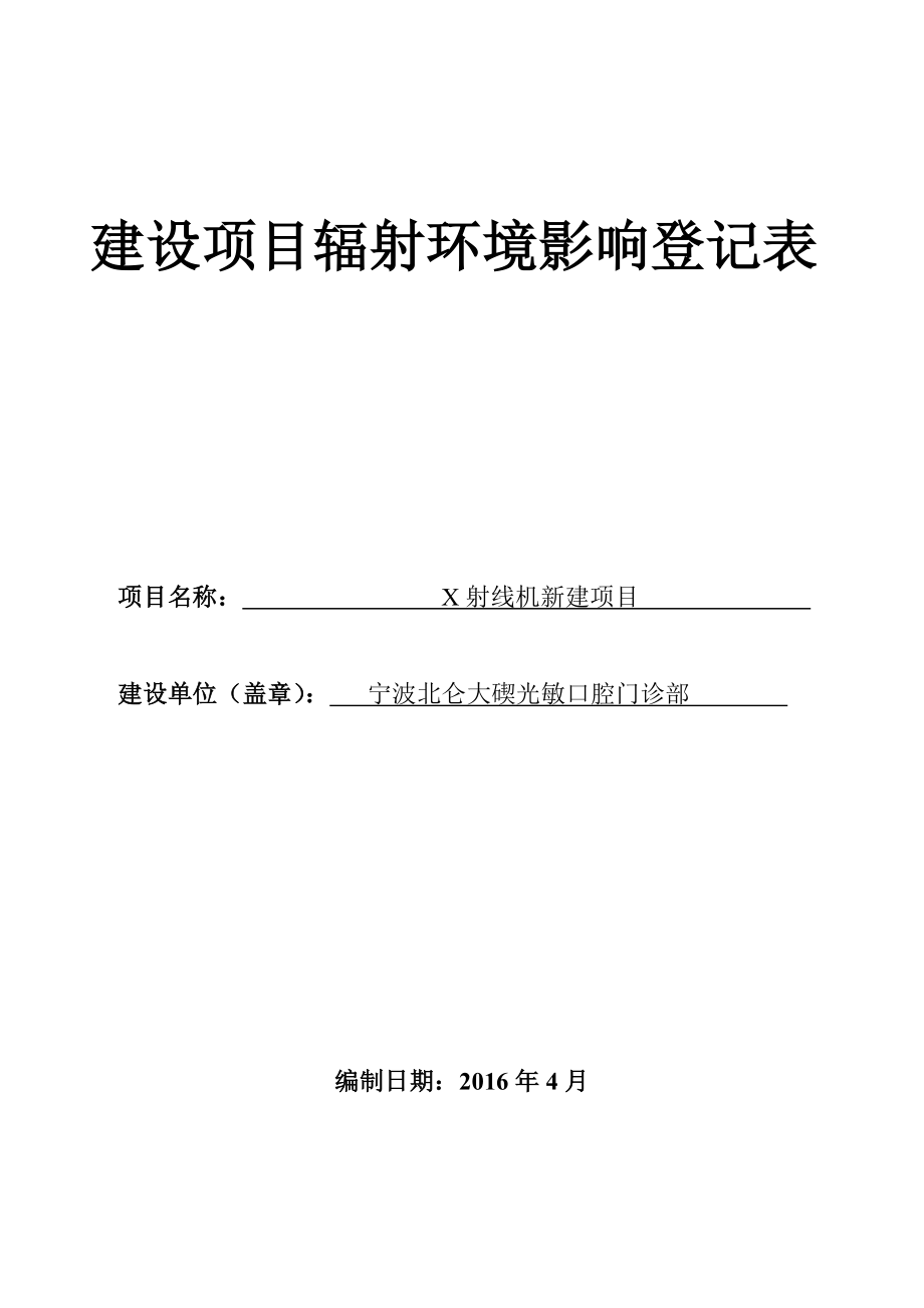 环境影响评价报告公示：X射线机新建环评报告.doc_第1页