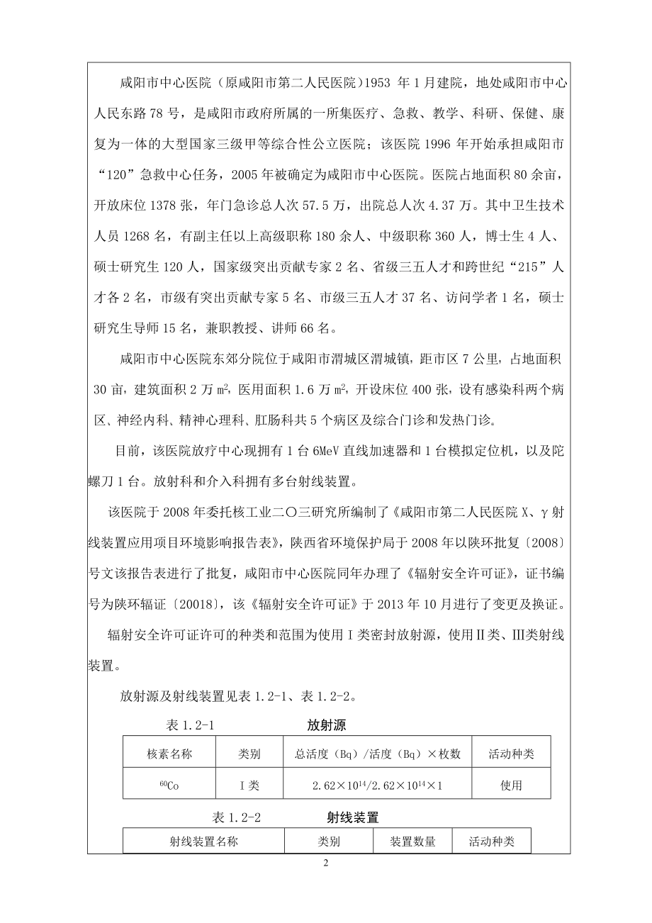 环境影响评价报告公示：咸阳市中心医院新增射线装置及放射性同位素应用环境环评报告.doc_第2页