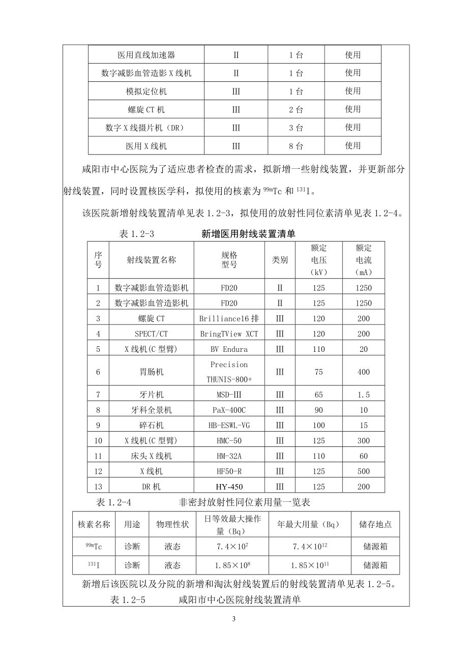 环境影响评价报告公示：咸阳市中心医院新增射线装置及放射性同位素应用环境环评报告.doc_第3页