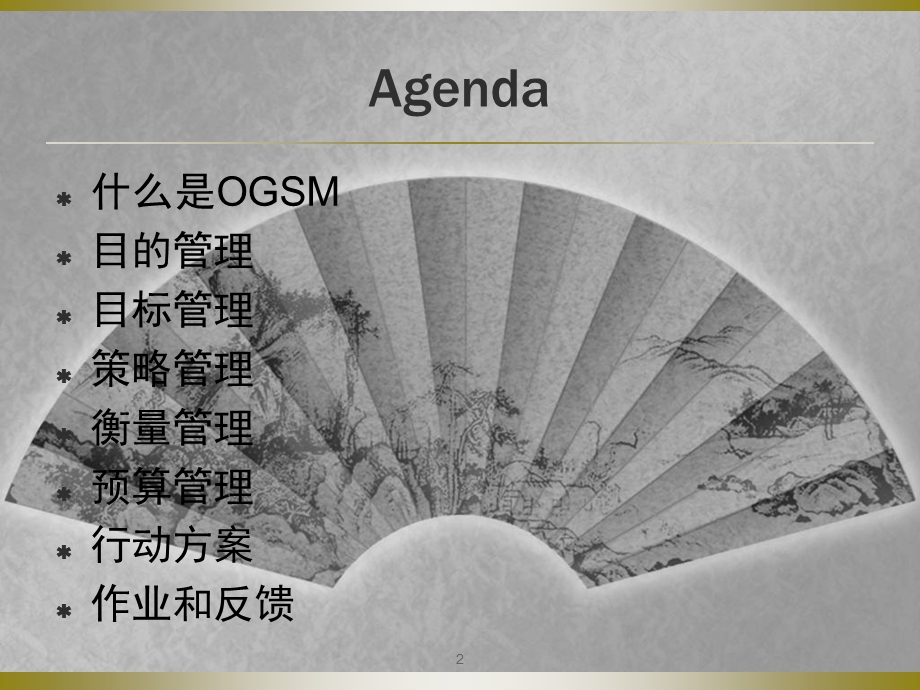 正确运用OGSM(目的、目标、策略、测量)进行工作管理教材课件.ppt_第2页