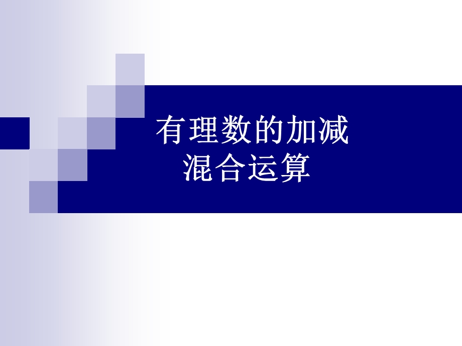 有理数加减法的混合运算方案课件.ppt_第1页