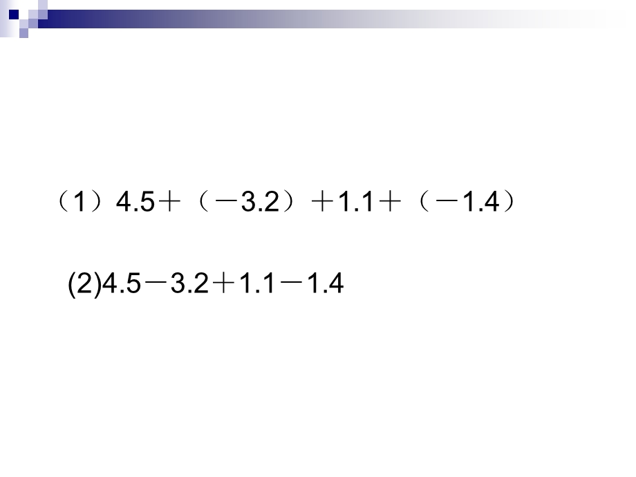 有理数加减法的混合运算方案课件.ppt_第3页