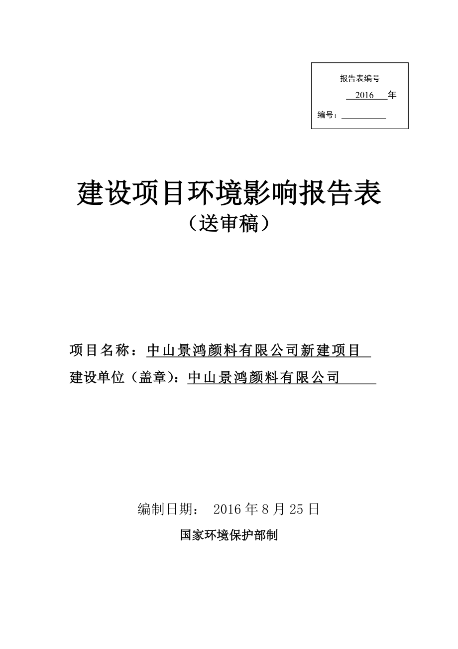 环境影响评价报告公示：中山景鸿颜料新建建设地点广东省中山市南头镇中山市南头镇环评报告.doc_第1页