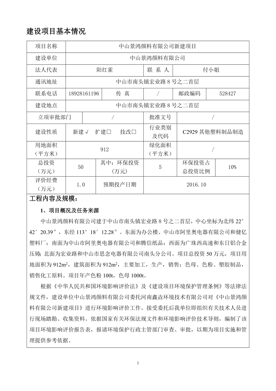 环境影响评价报告公示：中山景鸿颜料新建建设地点广东省中山市南头镇中山市南头镇环评报告.doc_第3页