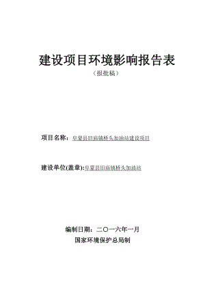 环境影响评价报告公示：阜蒙旧庙镇桥头加油站建设阜蒙旧庙镇本街阜蒙旧庙镇环评报告.doc