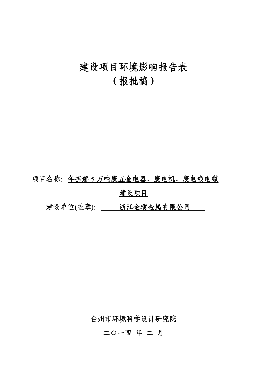 环境影响评价报告公示：浙江金璞金属建设环境保护行政许可情况710环评报告.doc_第1页