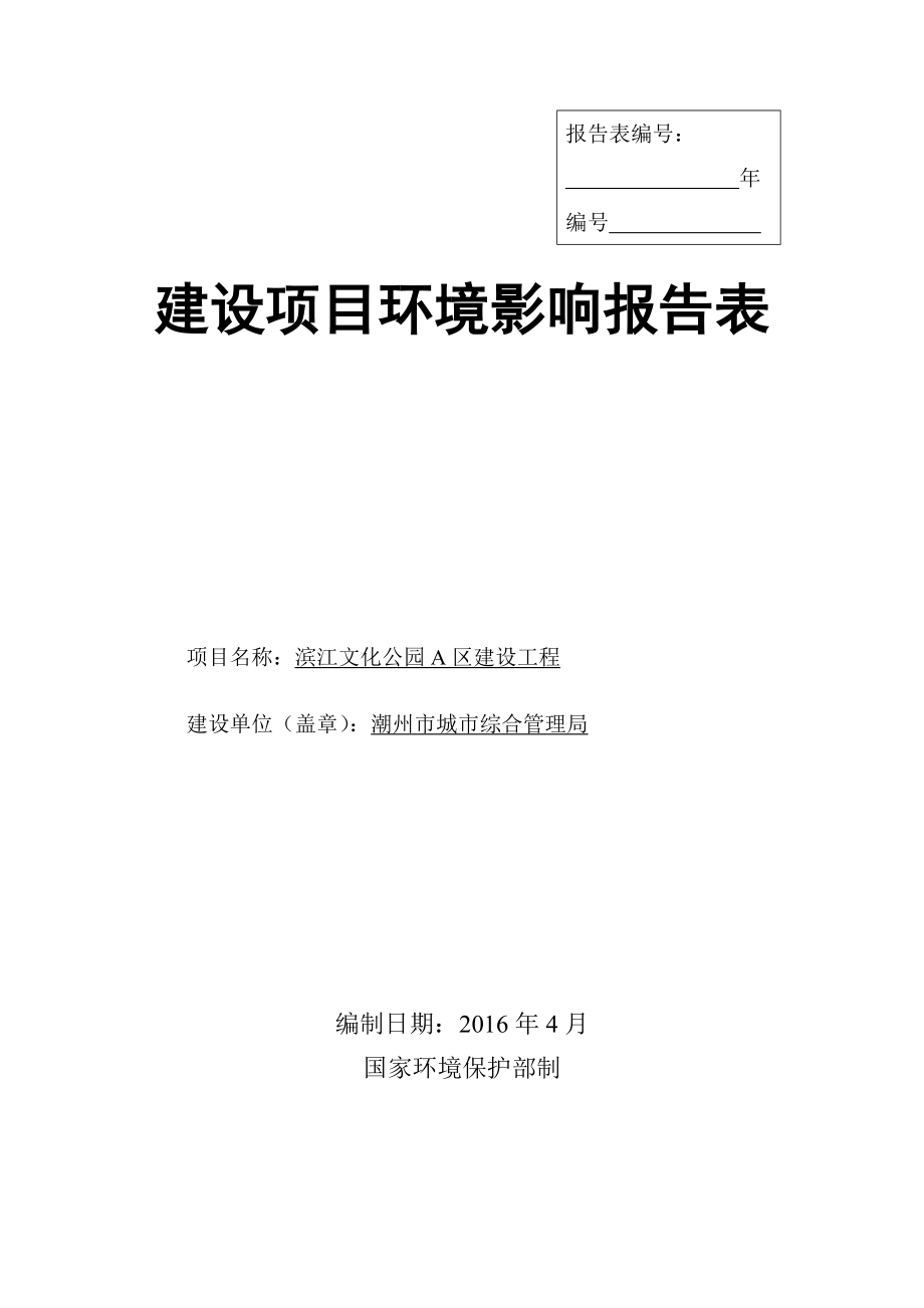 环境影响评价报告公示：滨江文化公园A区建设工程环评报告.doc_第1页