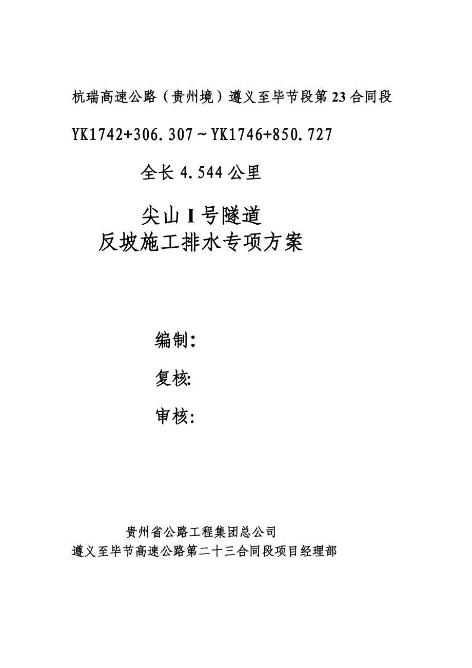 [宝典]尖山I号地道反坡施工排水专项计划.doc_第1页