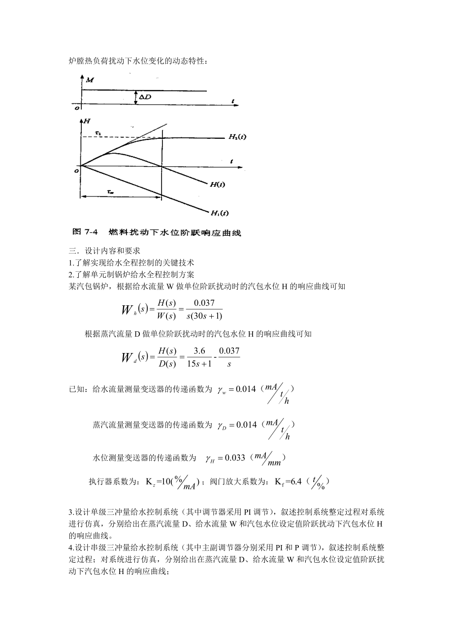 过程控制课程设计报告汽包锅炉给水控制系统设计与仿真.doc_第3页