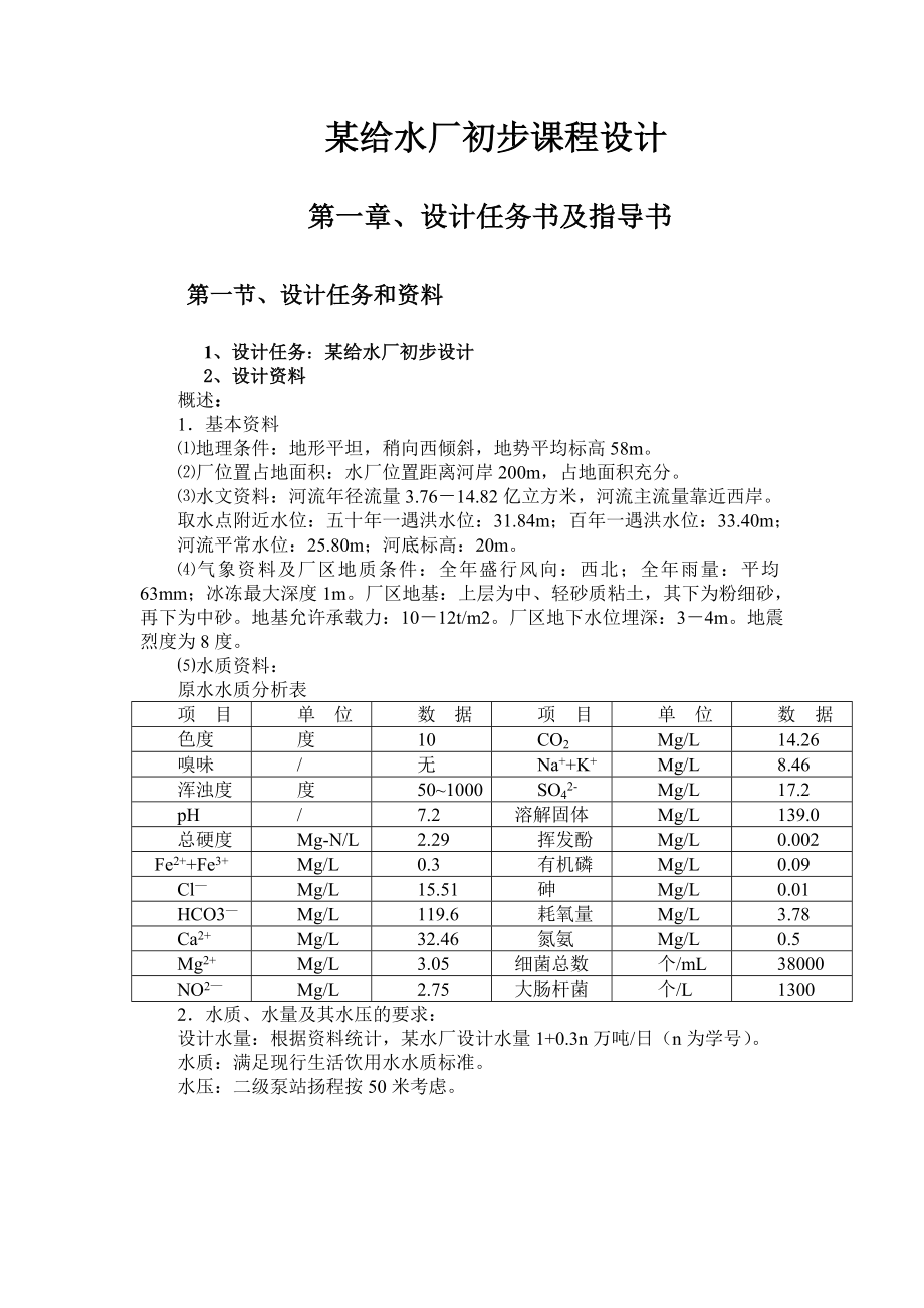 某给水厂初步课程设计.doc_第1页