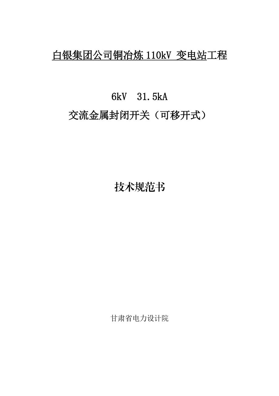 铜冶炼110kV 变电站工程6千伏开关柜技术规范书.doc_第1页