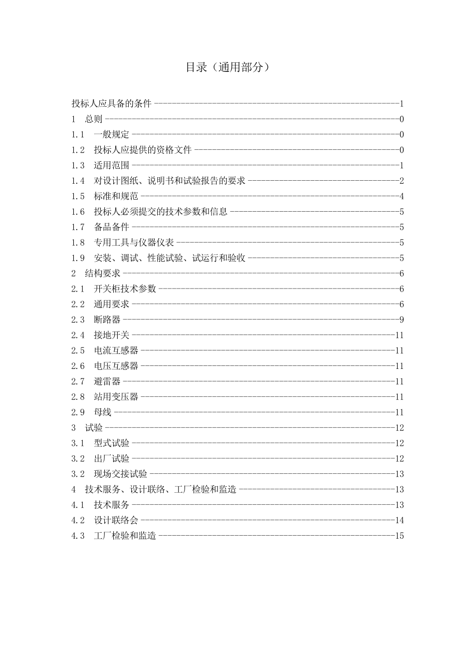 铜冶炼110kV 变电站工程6千伏开关柜技术规范书.doc_第2页