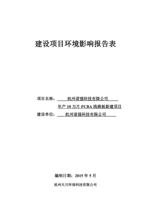 环境影响评价报告全本公示简介：.6.9详见上传文件2杭州诺强科技有限公司产10万片PCBA线路板新建项目杭州市西湖区三墩镇西园二路9号2幢3楼杭州诺强科技有限.doc