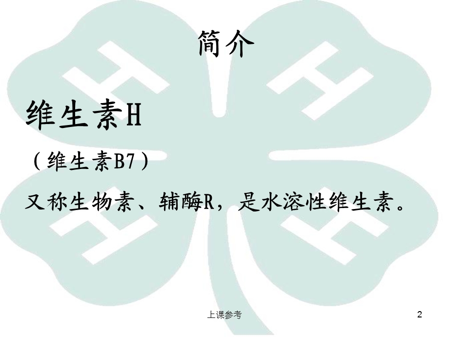 生化课展示—生物素(学习课资)课件.ppt_第2页