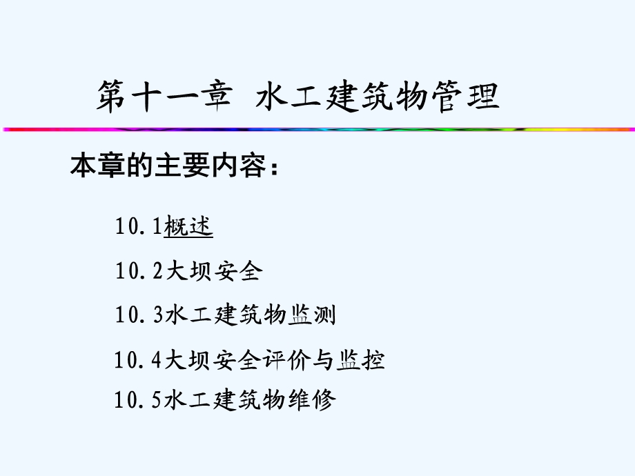 水工建筑物管理课件.ppt_第2页