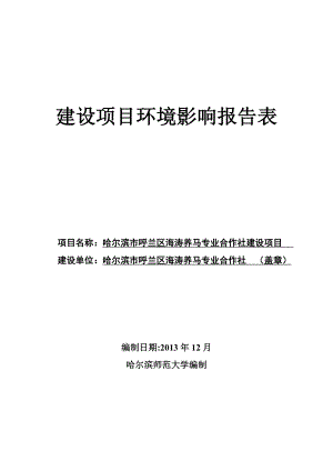 环境影响评价报告公示：哈尔滨市呼兰区海涛养马专业合作社建设修改稿外送哈环评报告.doc