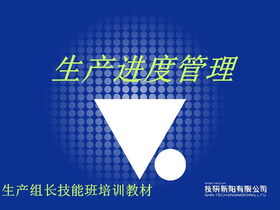 生产进度管理ppt课件.ppt_第1页