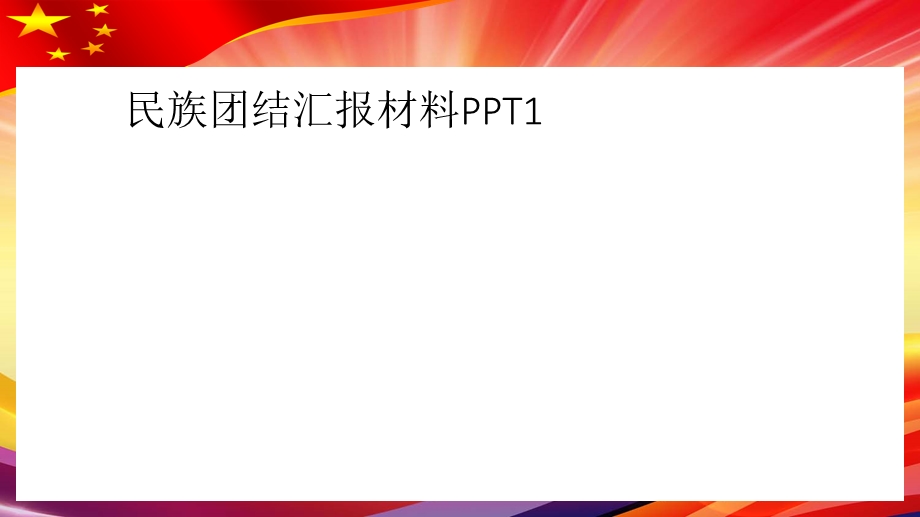 民族团结汇报材料课件.ppt_第1页