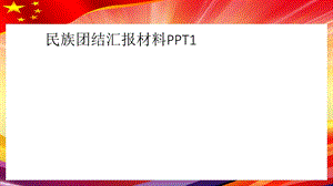 民族团结汇报材料课件.ppt