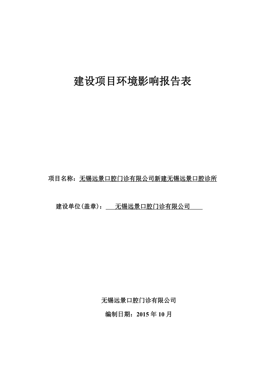 环境影响评价报告全本公示简介：无锡远景口腔门诊有限公司新建无锡远景口腔诊所项目全文公示4环评报告.doc_第1页