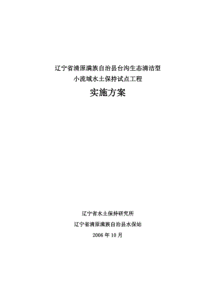 辽宁省清源县台沟生态清洁型小流域建设01.doc