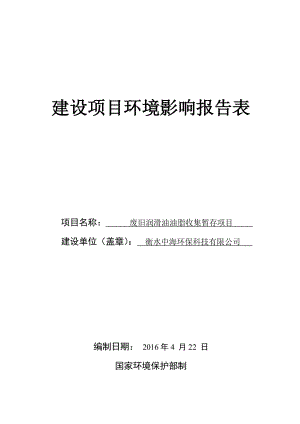 环境影响评价报告公示：衡水中海环保科技废旧润滑油回收环评报告.doc