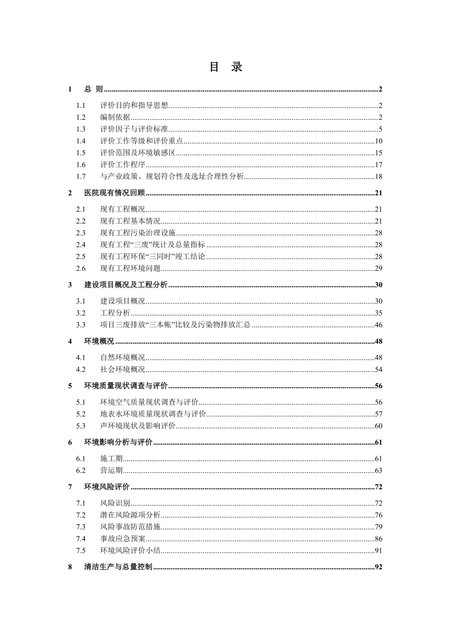 环境影响评价报告简介：1遂宁协和医院住院部迁建项目遂州南路187号遂宁协和医院四川省有色冶金研究院公示本.pdf10262..doc_第2页