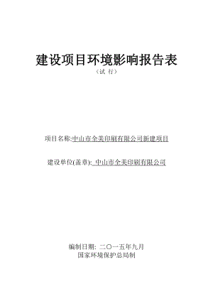 环境影响评价报告公示：全美印刷新建建设地点广东省南头镇南头镇升辉南宏业环评报告.doc