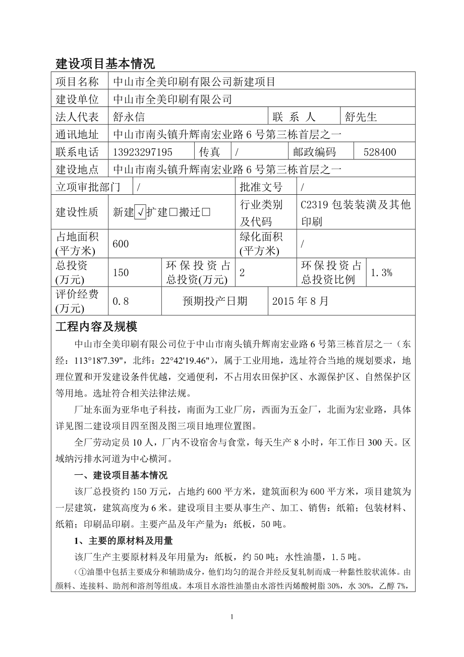 环境影响评价报告公示：全美印刷新建建设地点广东省南头镇南头镇升辉南宏业环评报告.doc_第2页