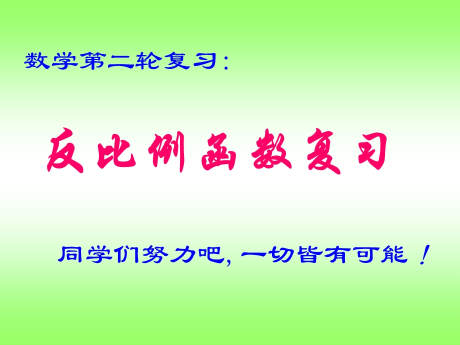 浙教版中考数学反比例函数复习课件.ppt_第1页