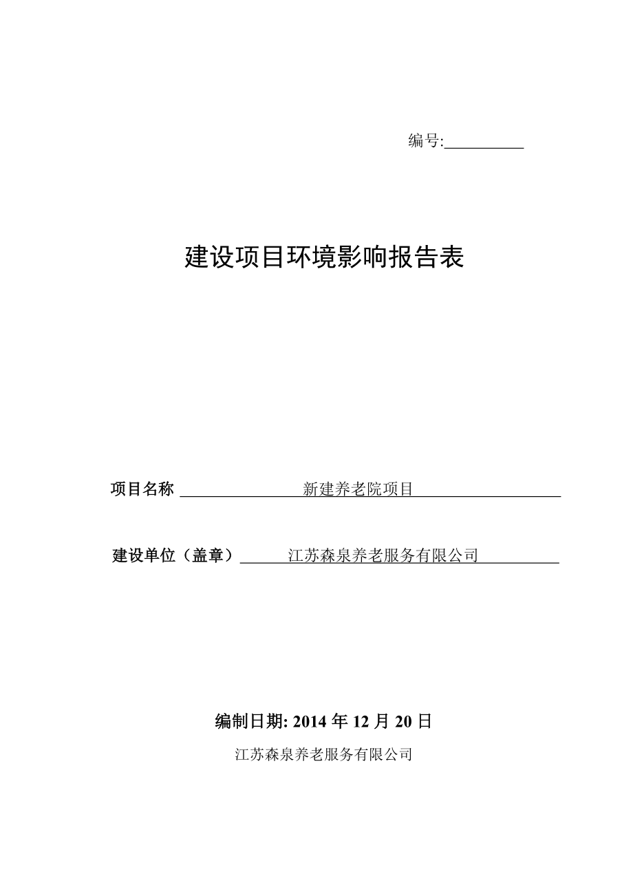 环境影响评价报告全本公示简介：新建养老院项目9483.doc_第1页