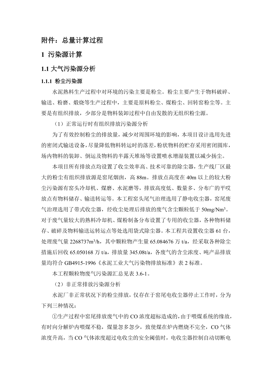 环境影响评价报告公示：总量计算过程说明环评报告.doc_第1页