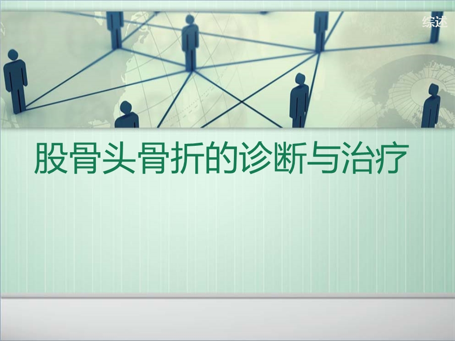 股骨头骨折的诊断与治疗课件.ppt_第1页