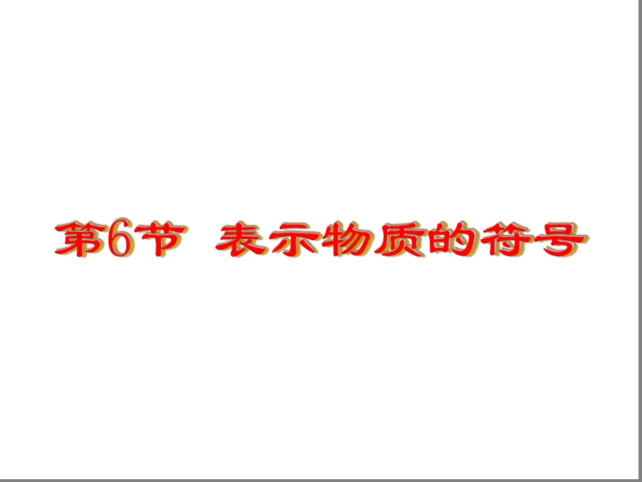 浙教版八年级下册科学26-表示物质的符号课件.ppt_第1页