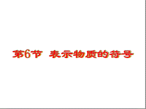 浙教版八年级下册科学26-表示物质的符号课件.ppt