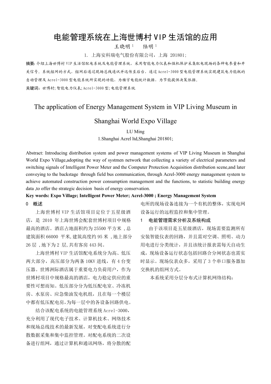 电能管理系统在上海世博村VIP生活馆的应用.doc_第1页