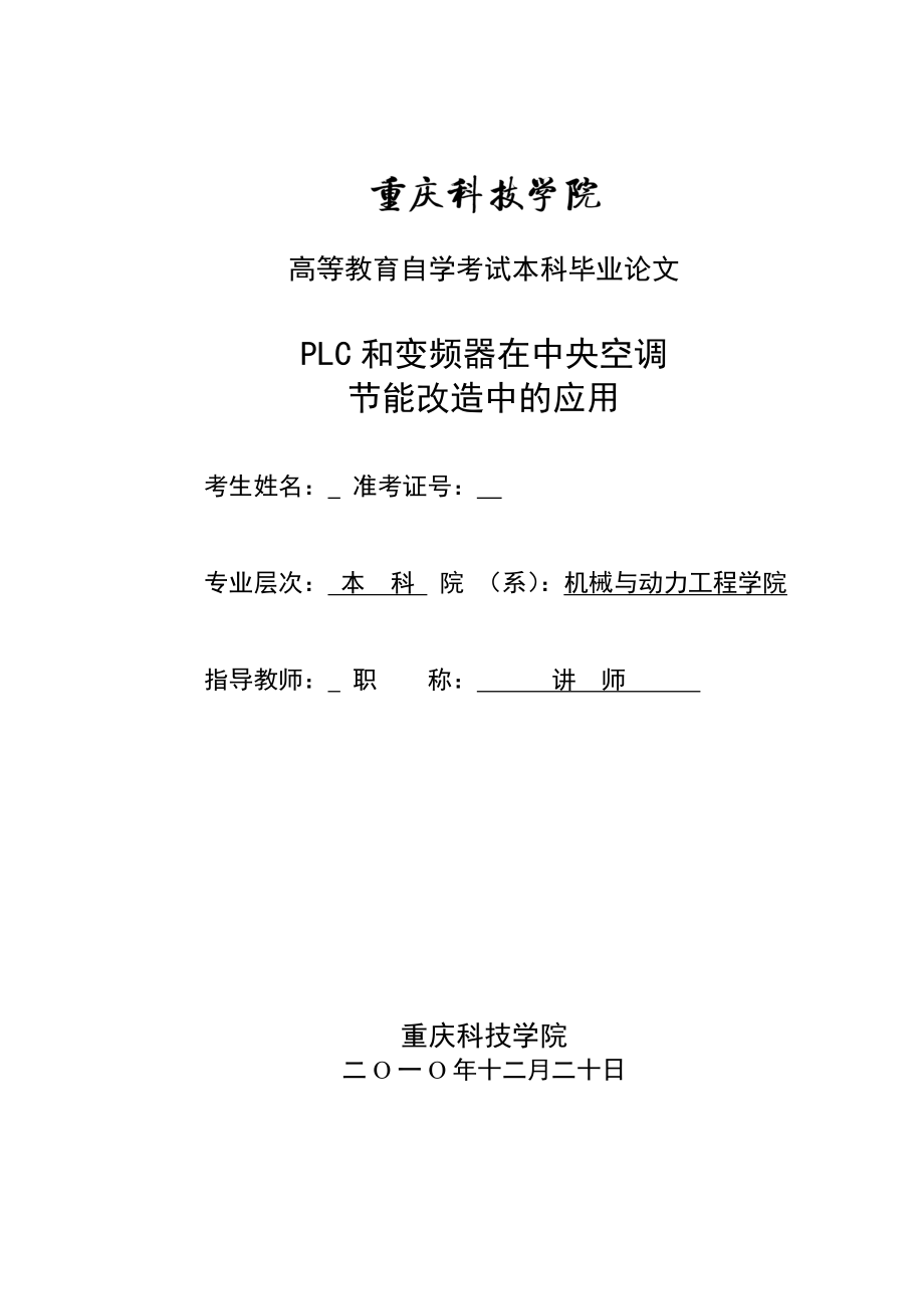 毕业设计（论文）PLC和变频器在中央空调节能改造中的应用.doc_第1页