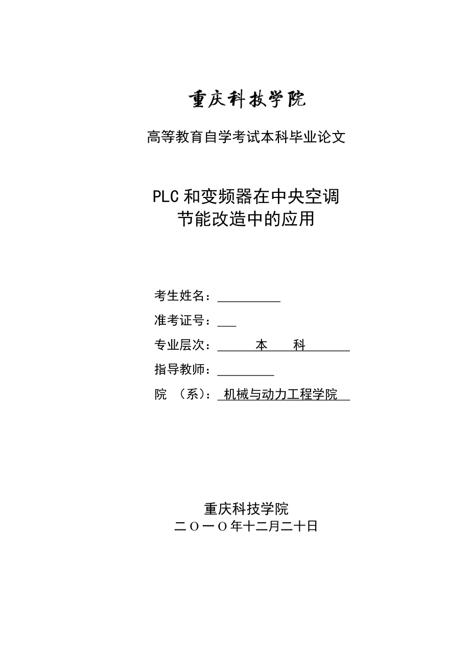 毕业设计（论文）PLC和变频器在中央空调节能改造中的应用.doc_第2页