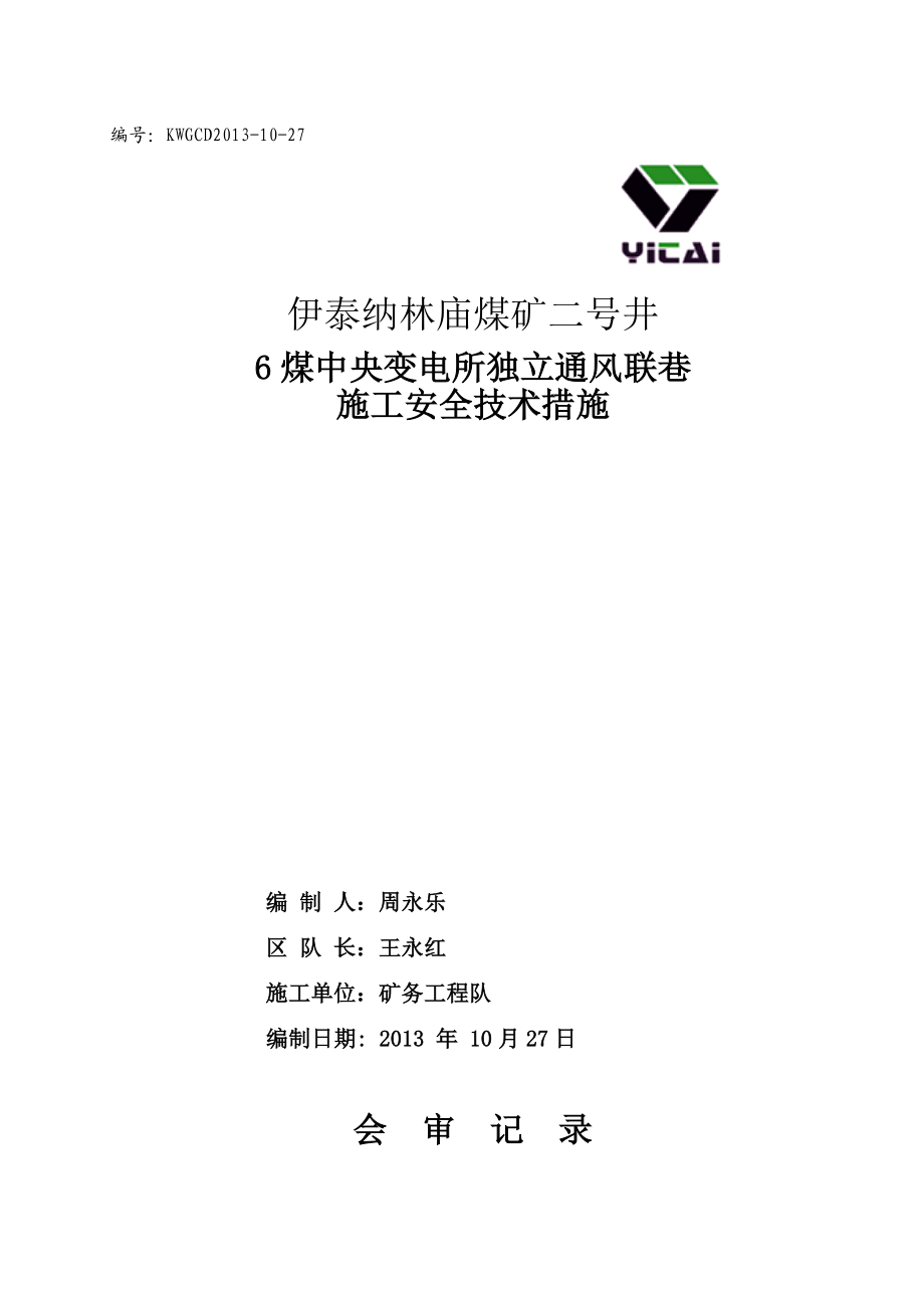 6煤中央变电所独立通风联巷施工安全技术措施.doc_第1页